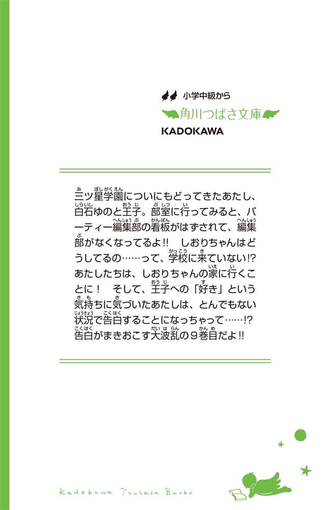 こちらパーティー編集部っ！（９） 告白は波乱の幕開け！