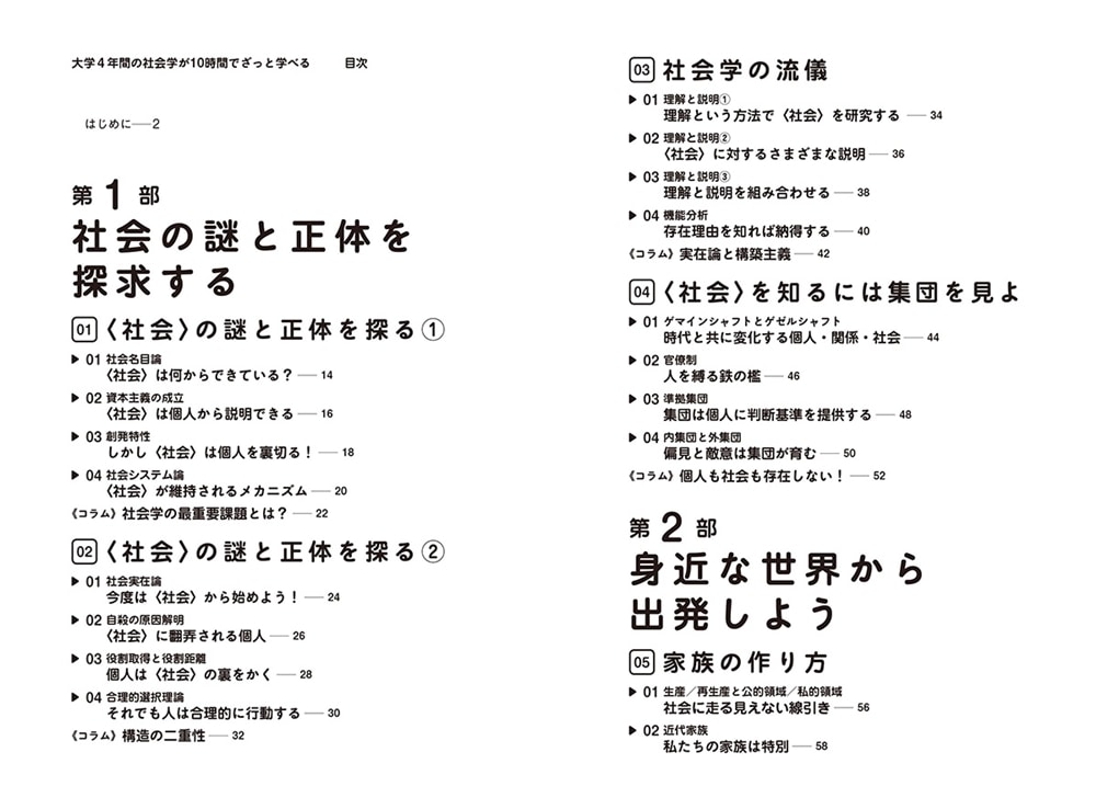 大学4年間の社会学が10時間でざっと学べる