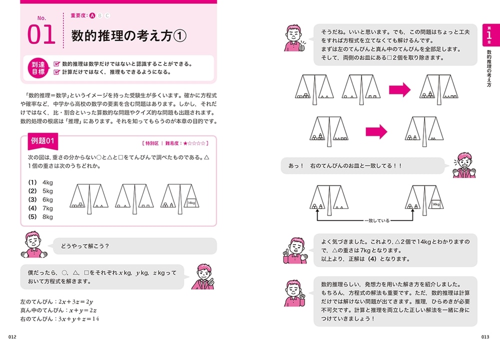 公務員試験「数的推理」が面白いほどわかる本