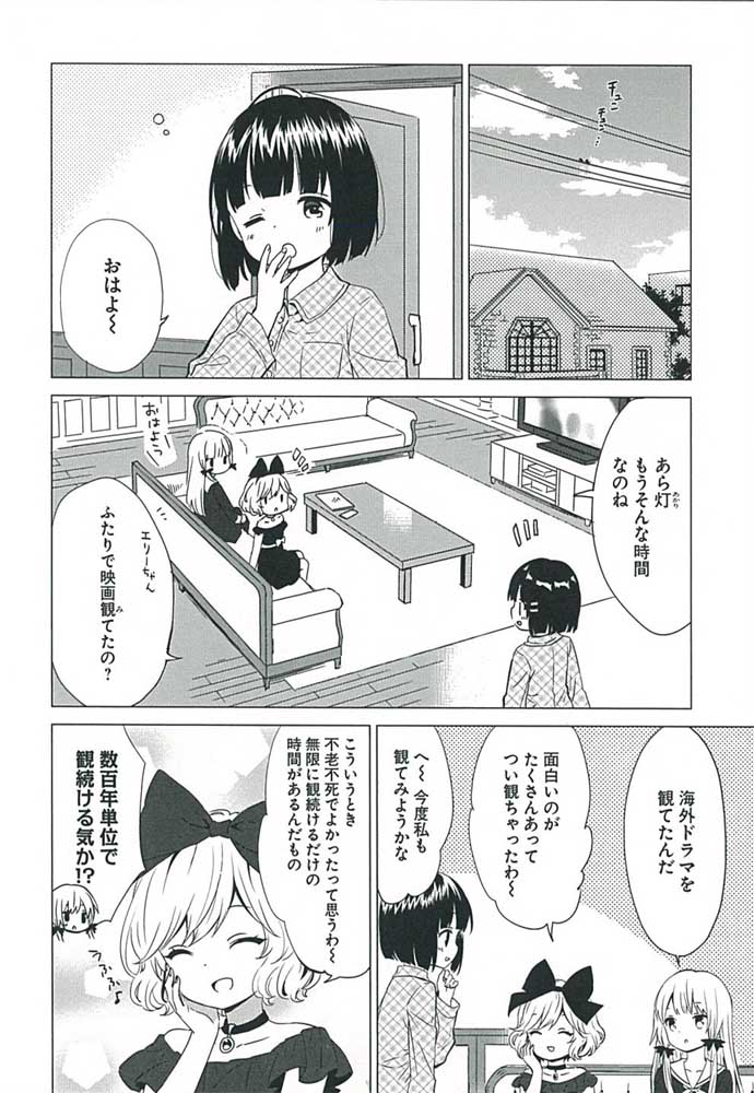 となりの吸血鬼さん　４