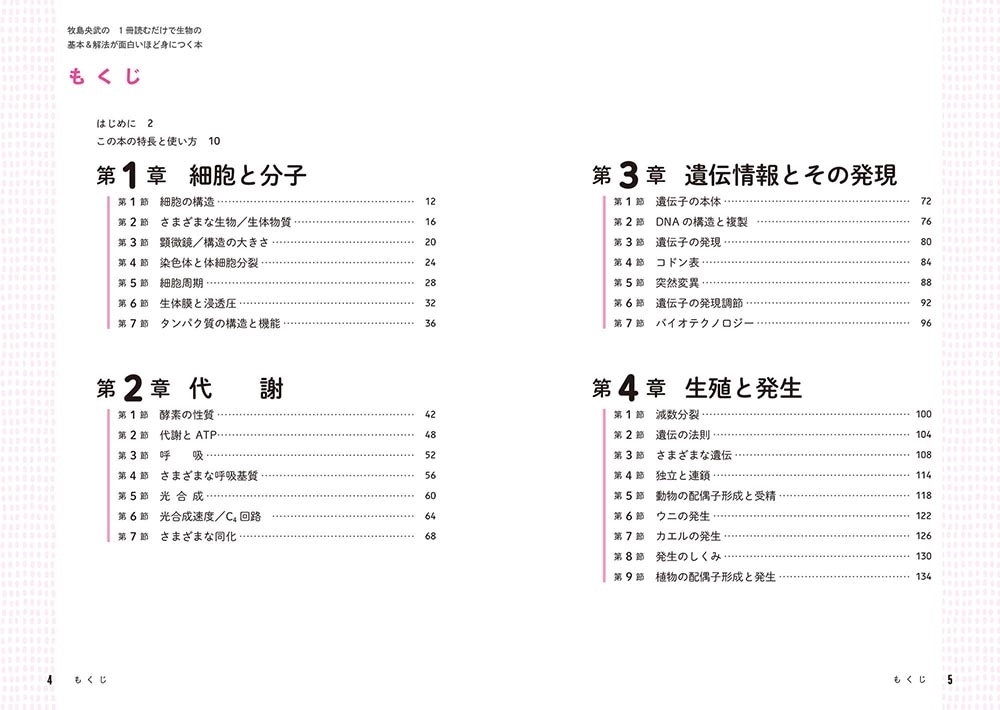 牧島央武の　1冊読むだけで生物の基本＆解法が面白いほど身につく本