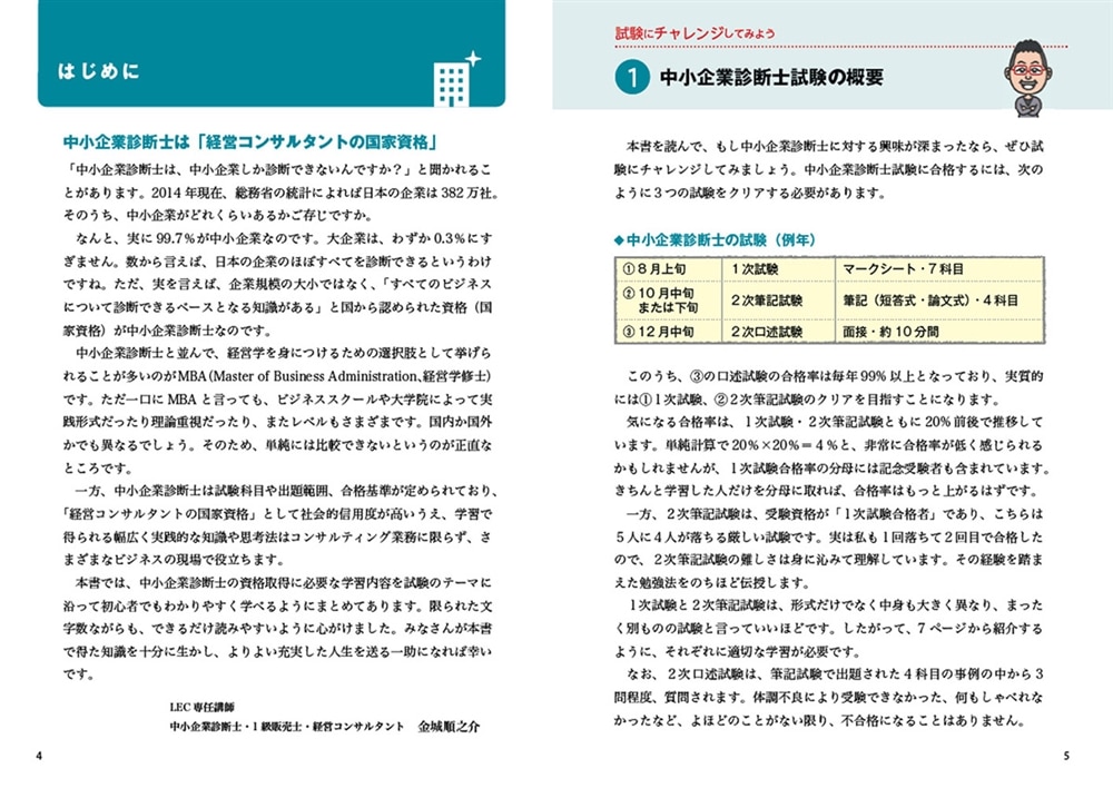 ゼロからスタート！ 金城順之介の中小企業診断士１冊目の教科書