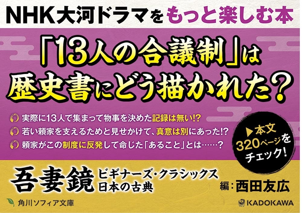 吾妻鏡 ビギナーズ・クラシックス　日本の古典