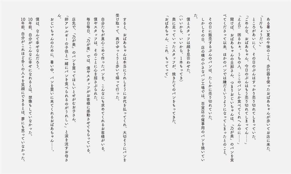 奇跡のパン 日本中で行列ができる「乃が美」を生んだ「超・逆転思考」