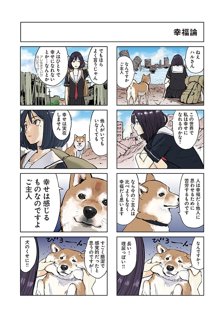 世界の終わりに柴犬と