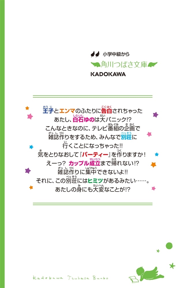 こちらパーティー編集部っ！（１２） 新カップルはまさかのふたり!?