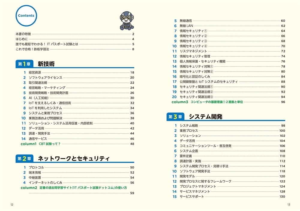 この１冊で合格！ 丸山紀代のITパスポート　テキスト＆問題集