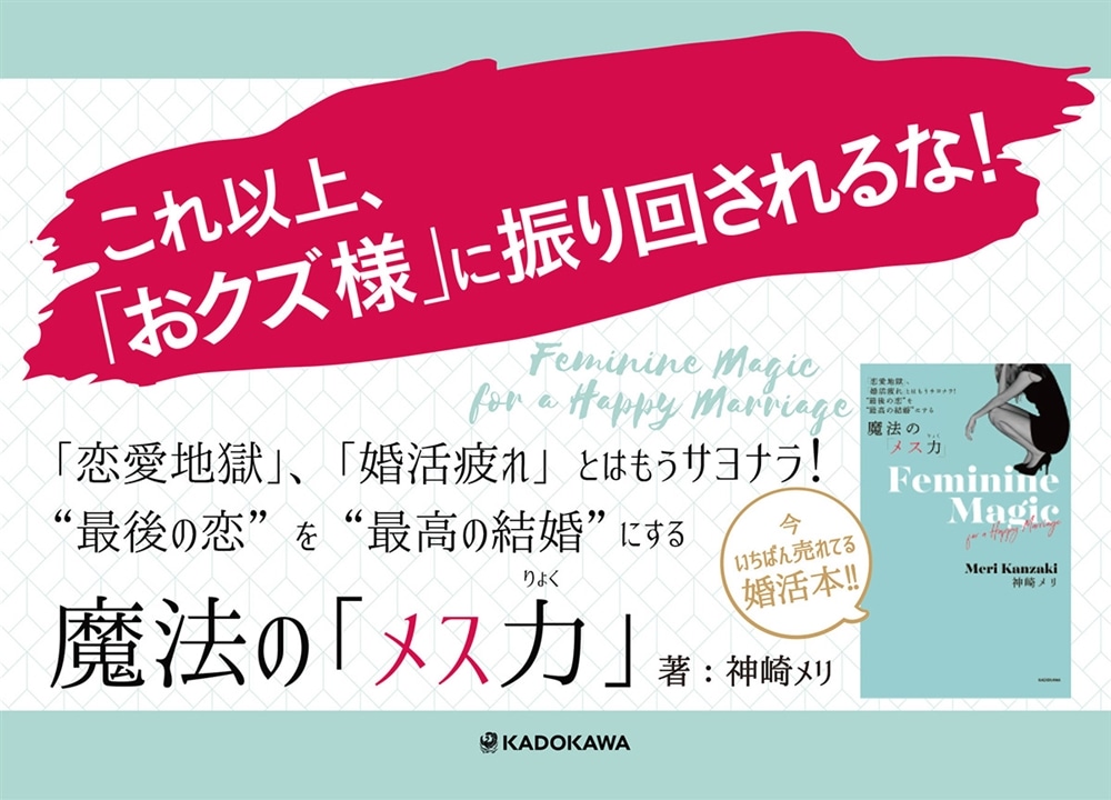 「恋愛地獄」、「婚活疲れ」とはもうサヨナラ！　”最後の恋”を”最高の結婚”にする　魔法の「メス力」