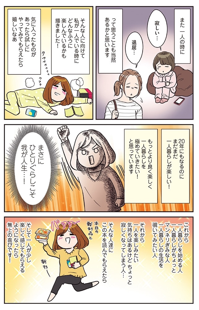 ひとりぐらしこそ我が人生