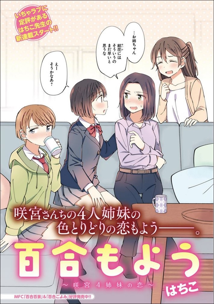 百合もよう　～咲宮４姉妹の恋～　（1）