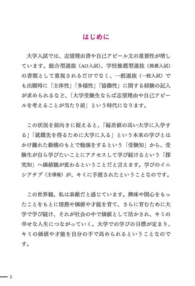 ゼロから１カ月で受かる　大学入試　志望理由書のルールブック