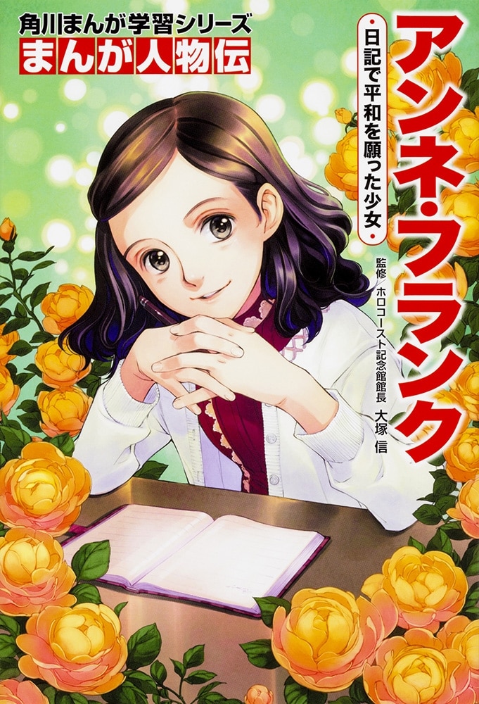 角川まんが学習シリーズ　まんが人物伝　愛を伝える女性伝記セット