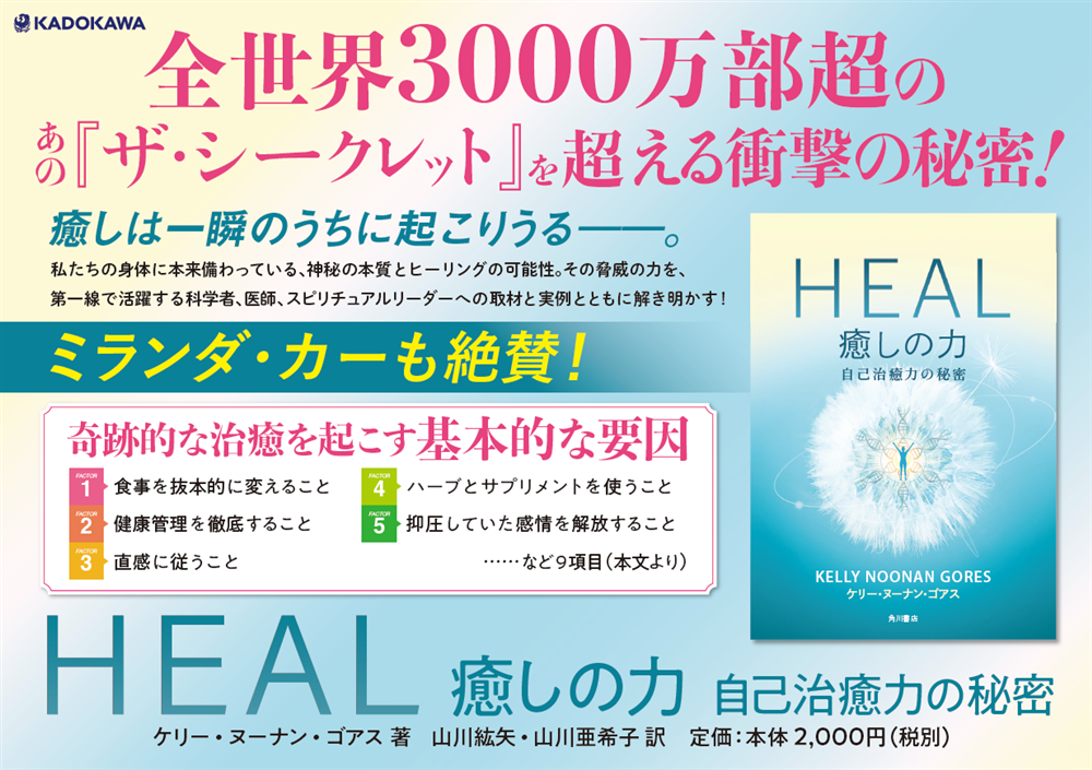 HEAL　癒しの力 自己治癒力の秘密