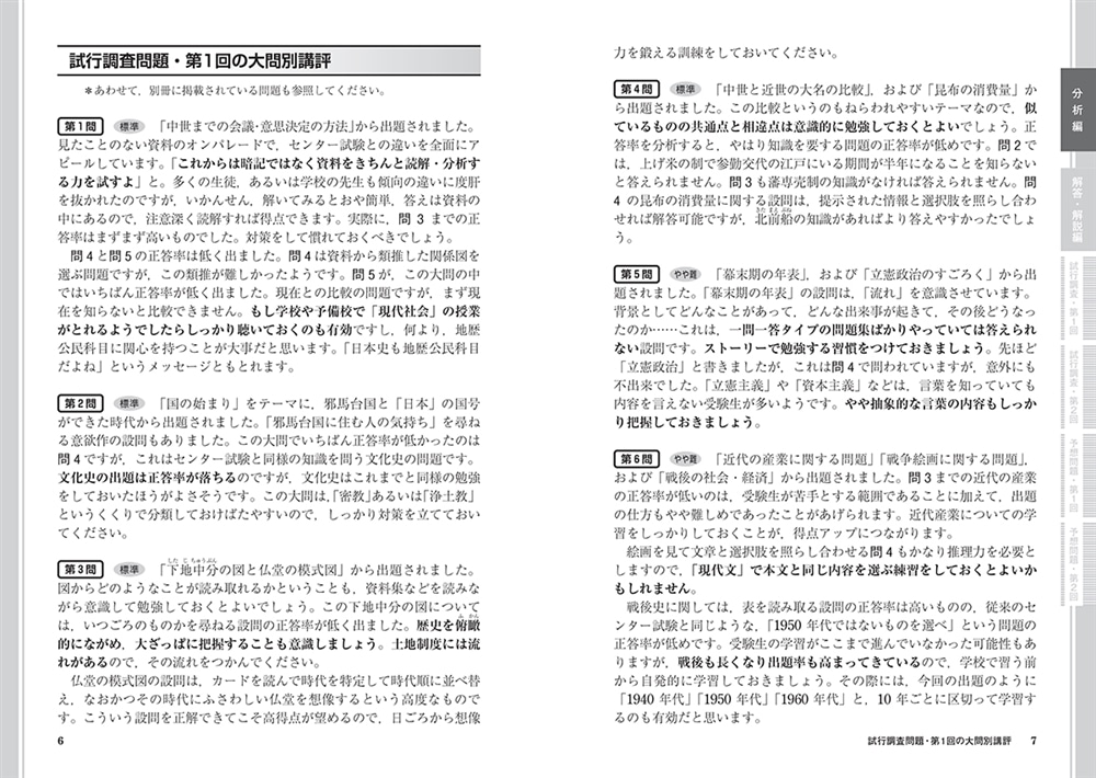 大学入学共通テスト　日本史B予想問題集