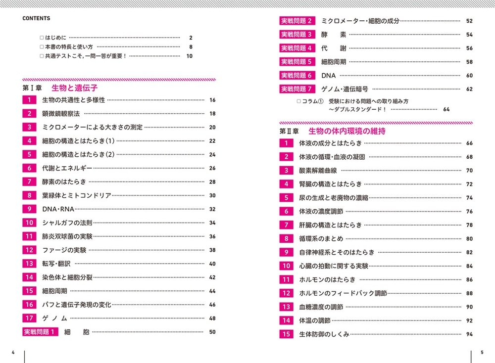 大学入学共通テスト　生物基礎の点数が面白いほどとれる一問一答