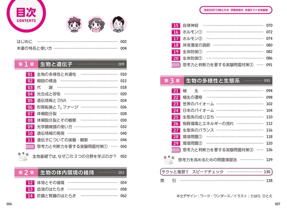 直前30日で9割とれる　伊藤和修の　共通テスト生物基礎