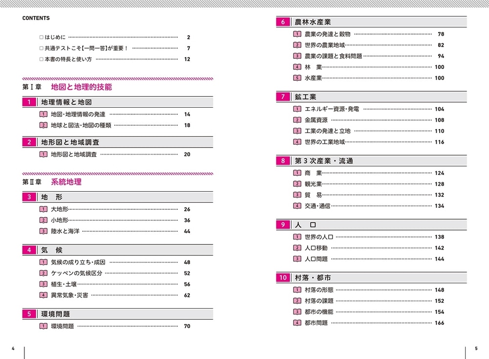 大学入学共通テスト　地理Bの点数が面白いほどとれる一問一答