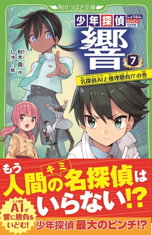 少年探偵　響７ 名探偵AIと推理勝負!?の巻