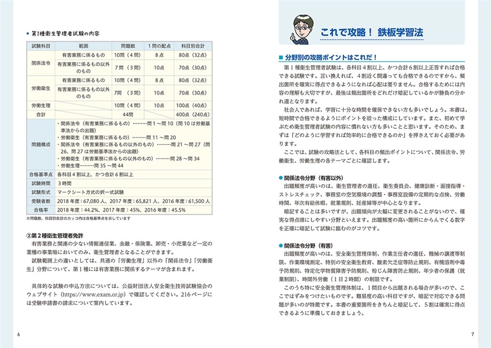 この1冊で合格！ 村中一英の第1種衛生管理者 テキスト＆問題集