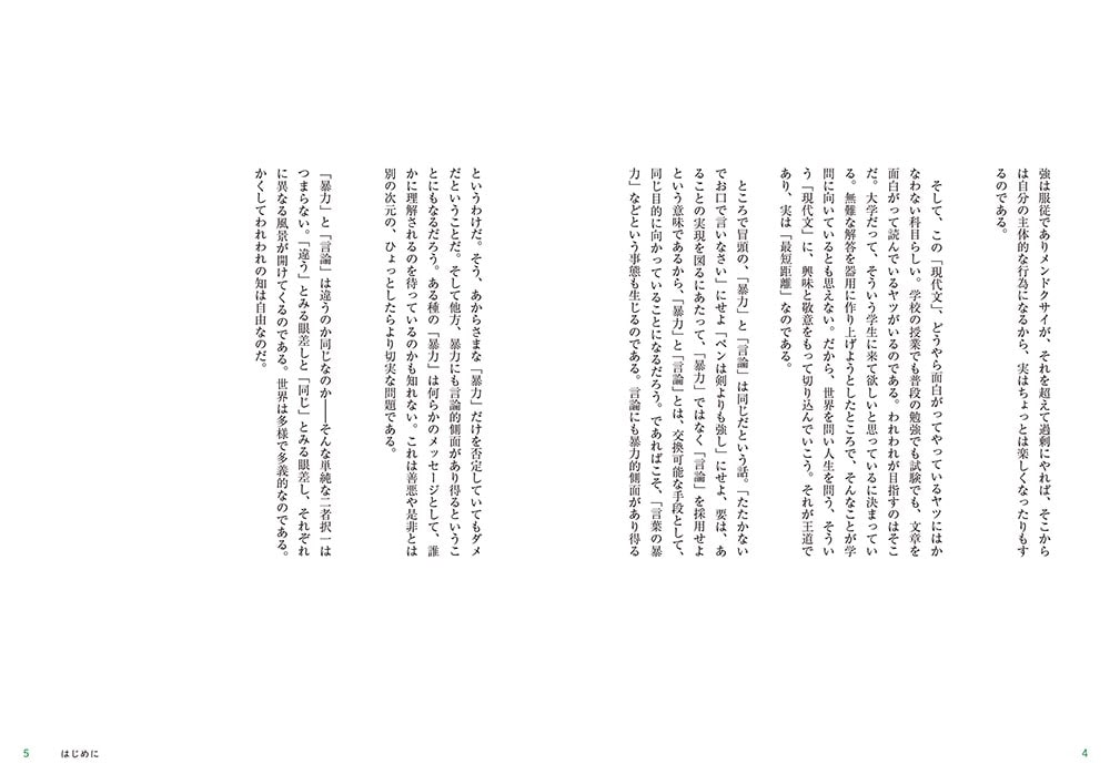 大学入試問題集　現代文をていねいに読み解く