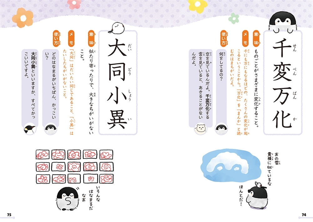 コウペンちゃんといっしょに学ぶ　小学生の四字熟語