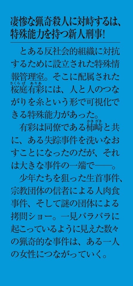 猟奇の贄 県警特殊情報管理室・桜庭有彩