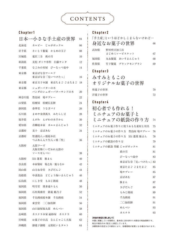 日本一小さな手土産の世界　みすみともこの手土産ミニチュアコレクション