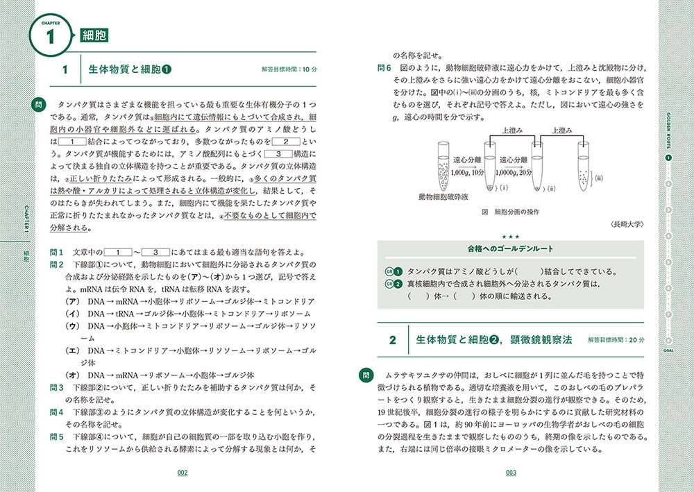 大学入試問題集　ゴールデンルート　生物［生物基礎・生物］　基礎編