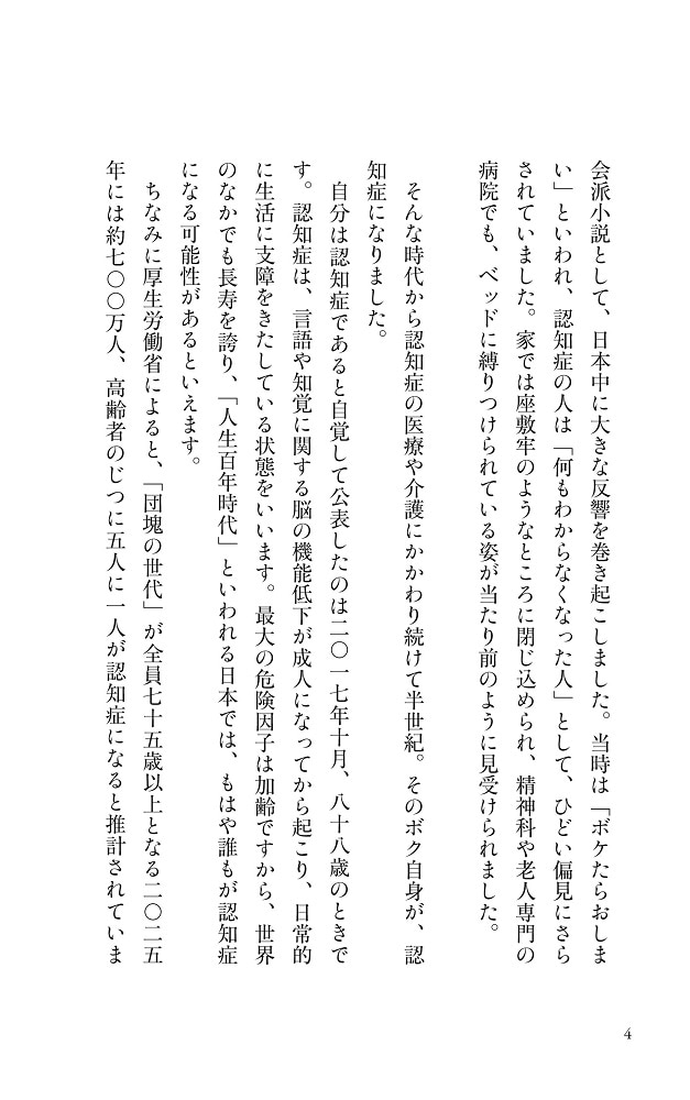 ボクはやっと認知症のことがわかった 自らも認知症になった専門医が、日本人に伝えたい遺言