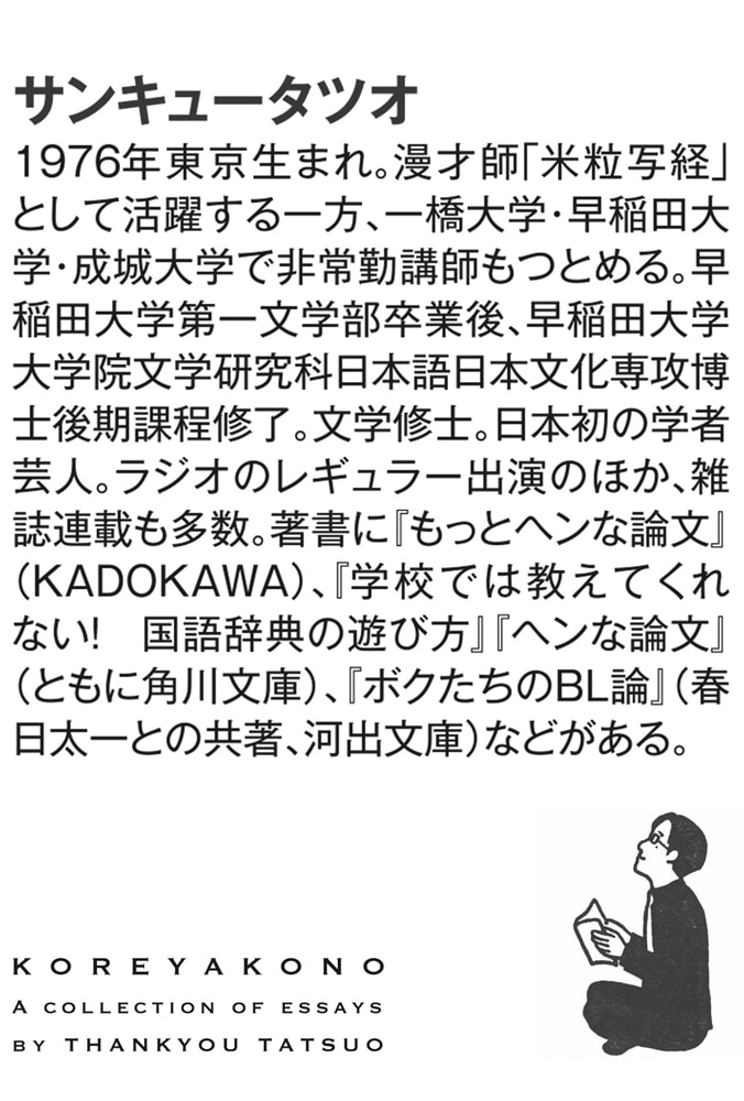 これやこの サンキュータツオ随筆集