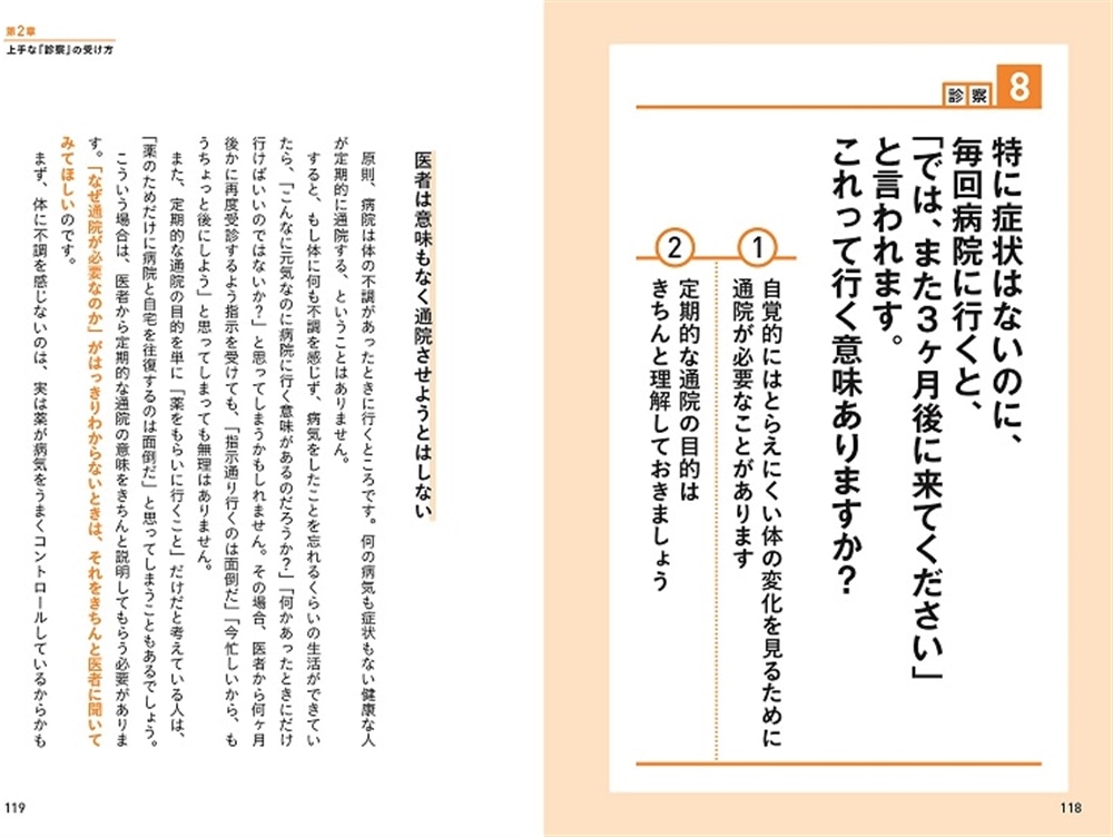 医者と病院をうまく使い倒す34の心得 人生100年時代に自分を守る上手な治療の受け方