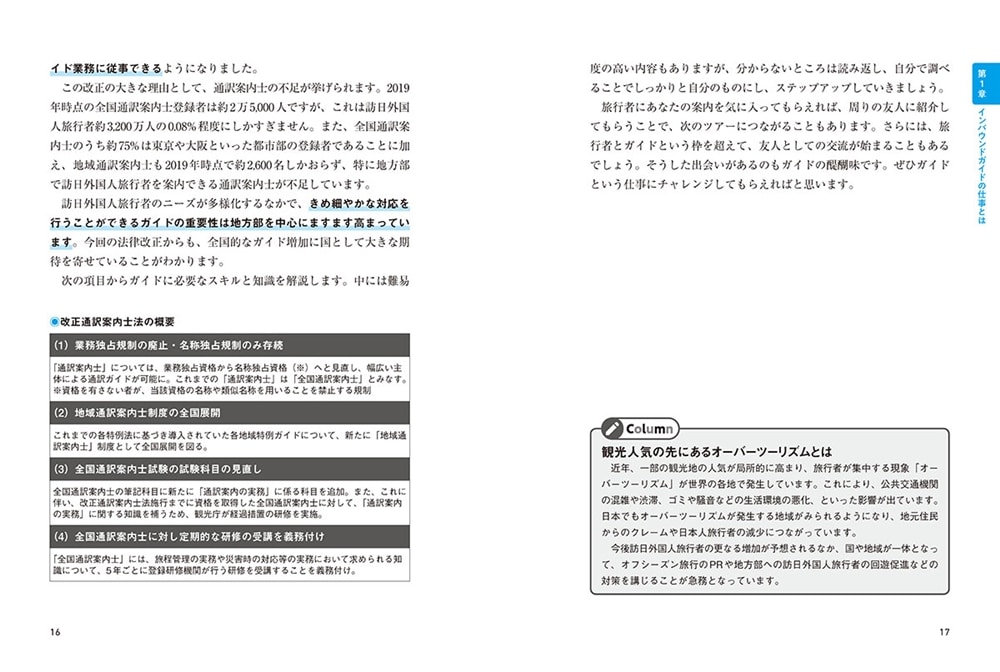 外国人を観光案内したい！　と思ったら読む インバウンドガイドの教科書