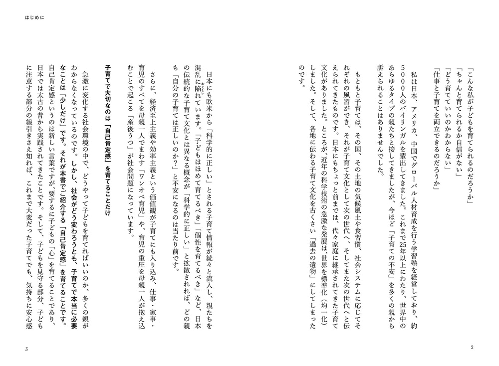 失敗に負けない「強い心」が身につく 世界標準の自己肯定感の育て方