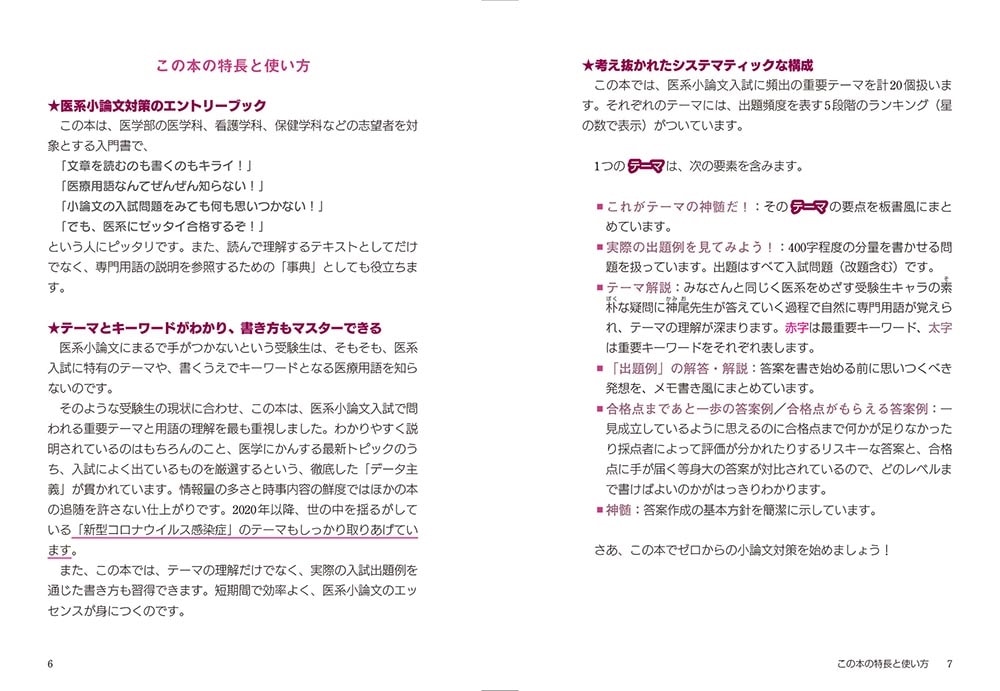 改訂版　書き方のコツがよくわかる　医系小論文　頻出テーマ20