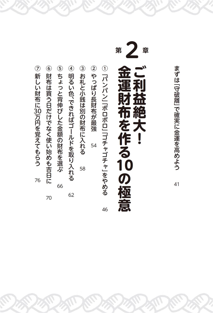 日本一の開運寺住職が教える金運財布の作り方