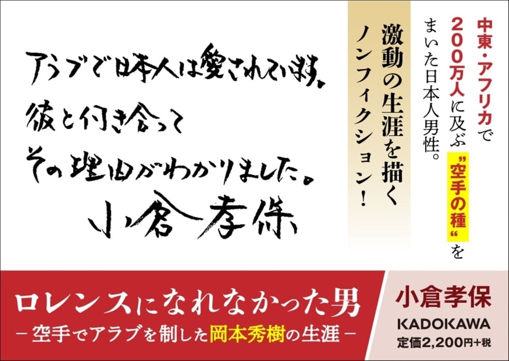 ロレンスになれなかった男 空手でアラブを制した岡本秀樹の生涯