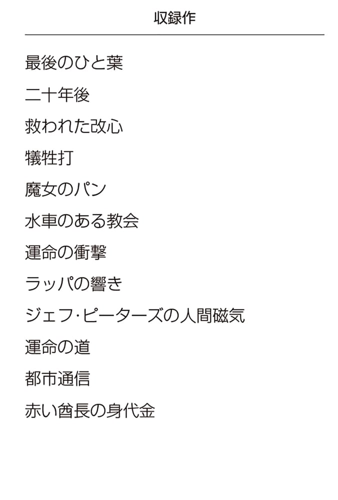 オー・ヘンリー傑作集２ 最後のひと葉