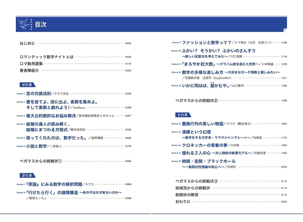 数学のロマンが詰まった 夜も眠れないほど面白い18の数学エピソード ロマンティック数学ナイト