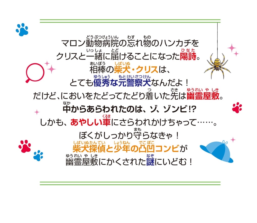 探偵犬クリス（２） 柴犬探偵、幽霊屋敷の謎をさぐる！