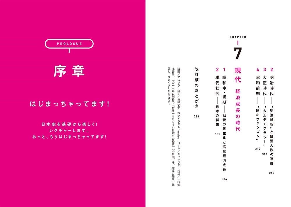 改訂版　世界一おもしろい　日本史の授業