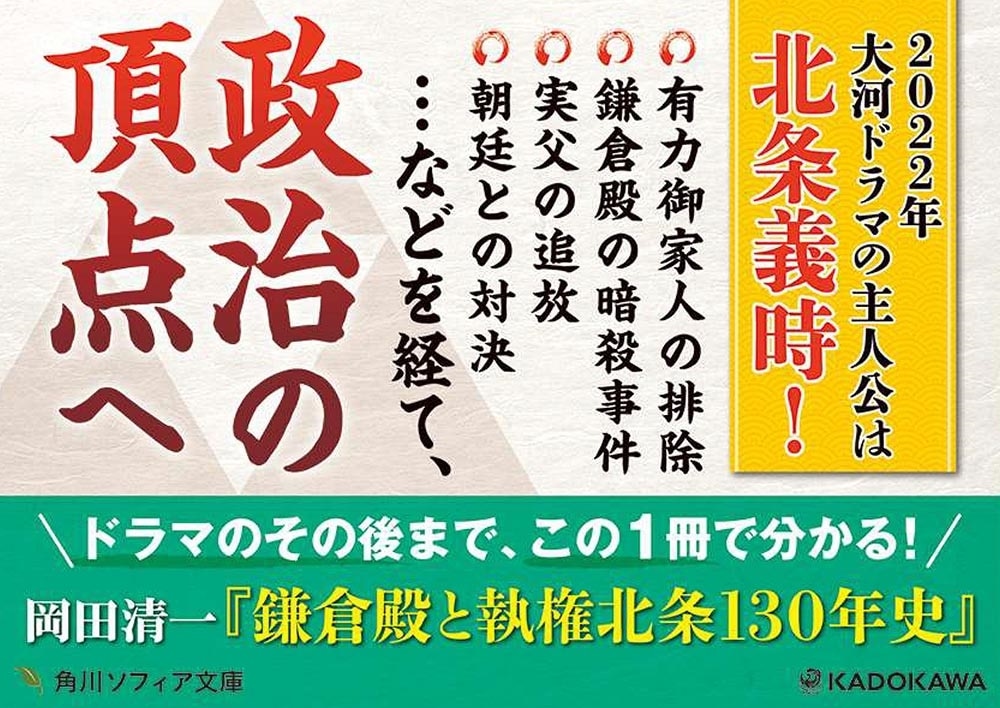 鎌倉殿と執権北条130年史