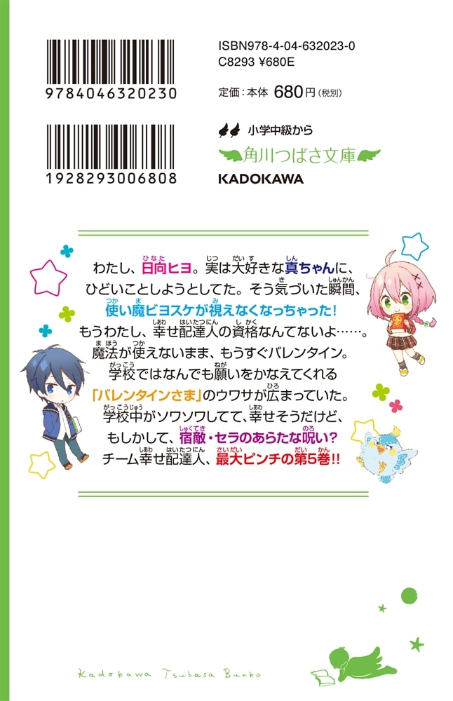 星にねがいを！（５） 幸せ配達人、失格です！？