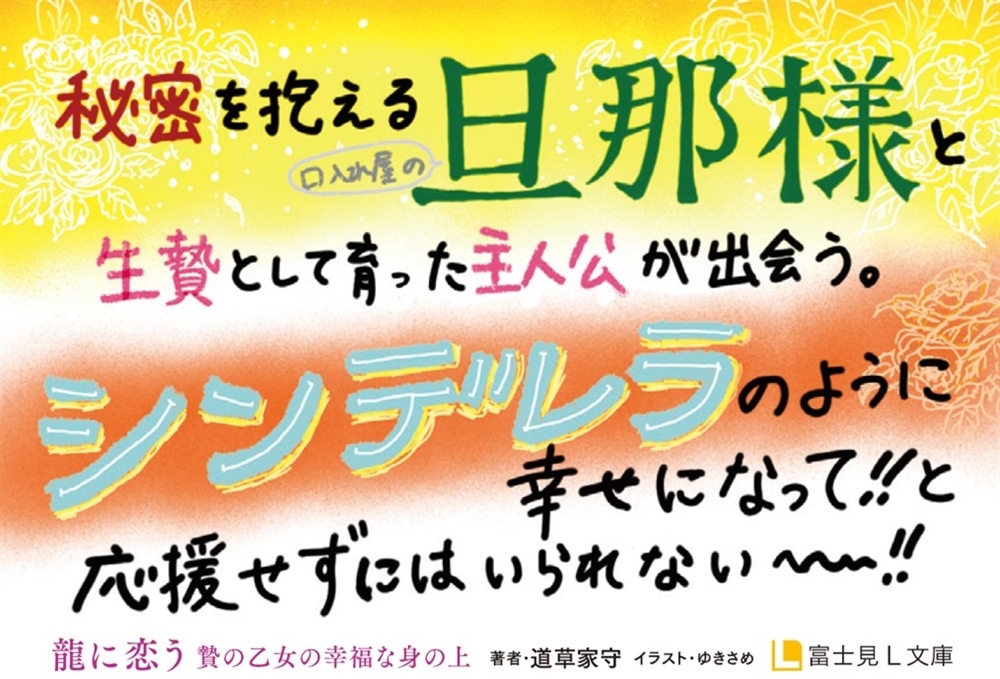 龍に恋う 贄の乙女の幸福な身の上