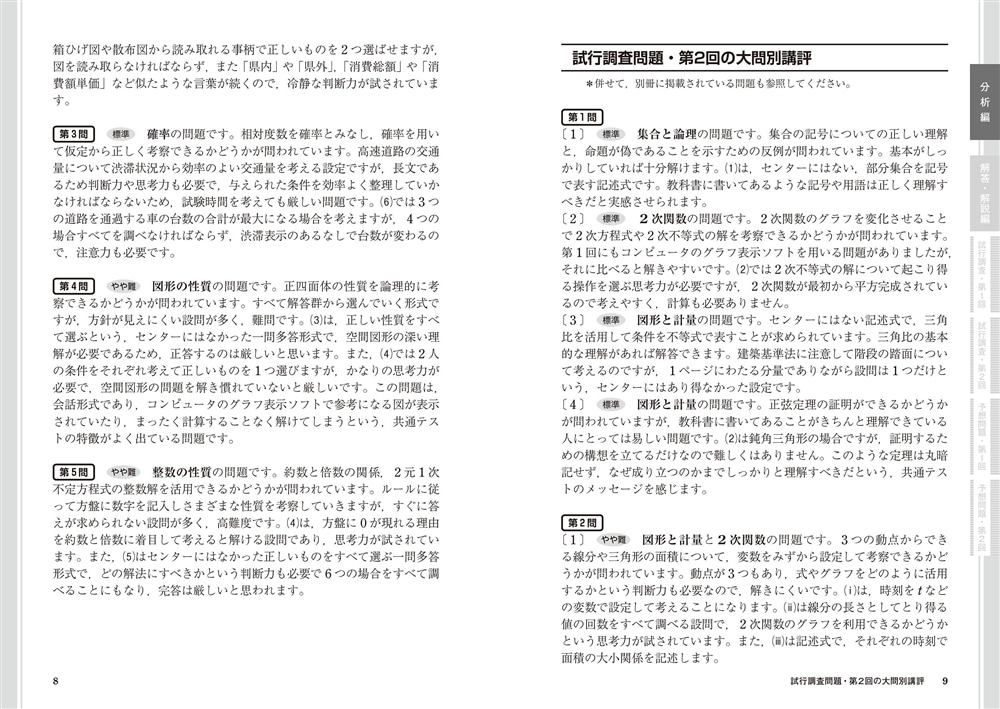 改訂版　大学入学共通テスト　数学1・A予想問題集