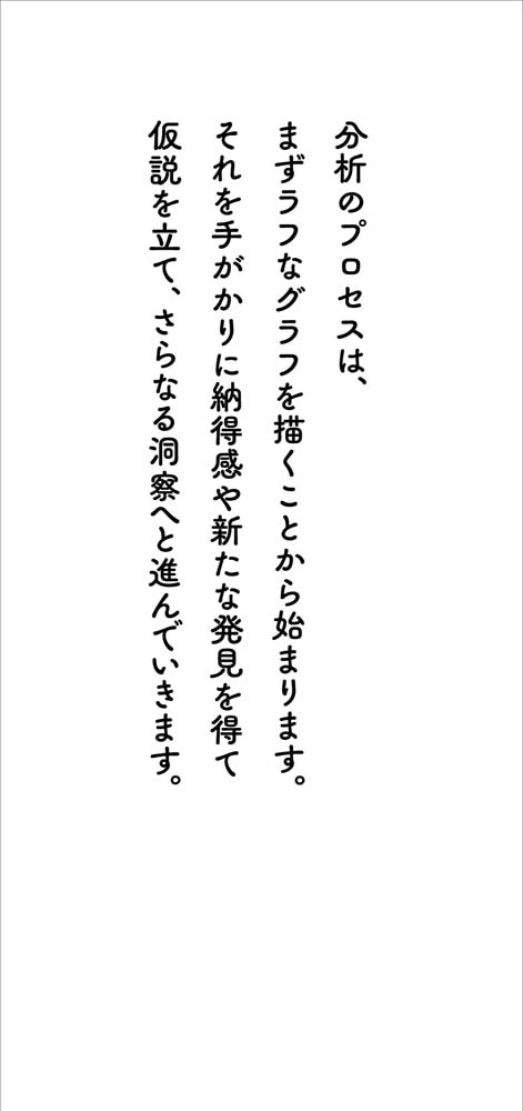 答えはデータの中にある リサーチャーが永く使えるビジュアル分析手法