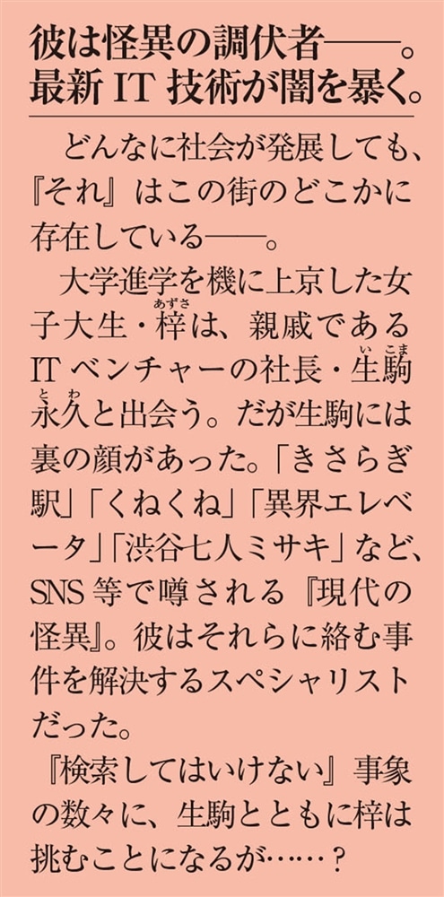 CEO生駒永久の「検索してはいけない」ネット怪異譚 ～IT社長はデータで怪異の謎を解く～