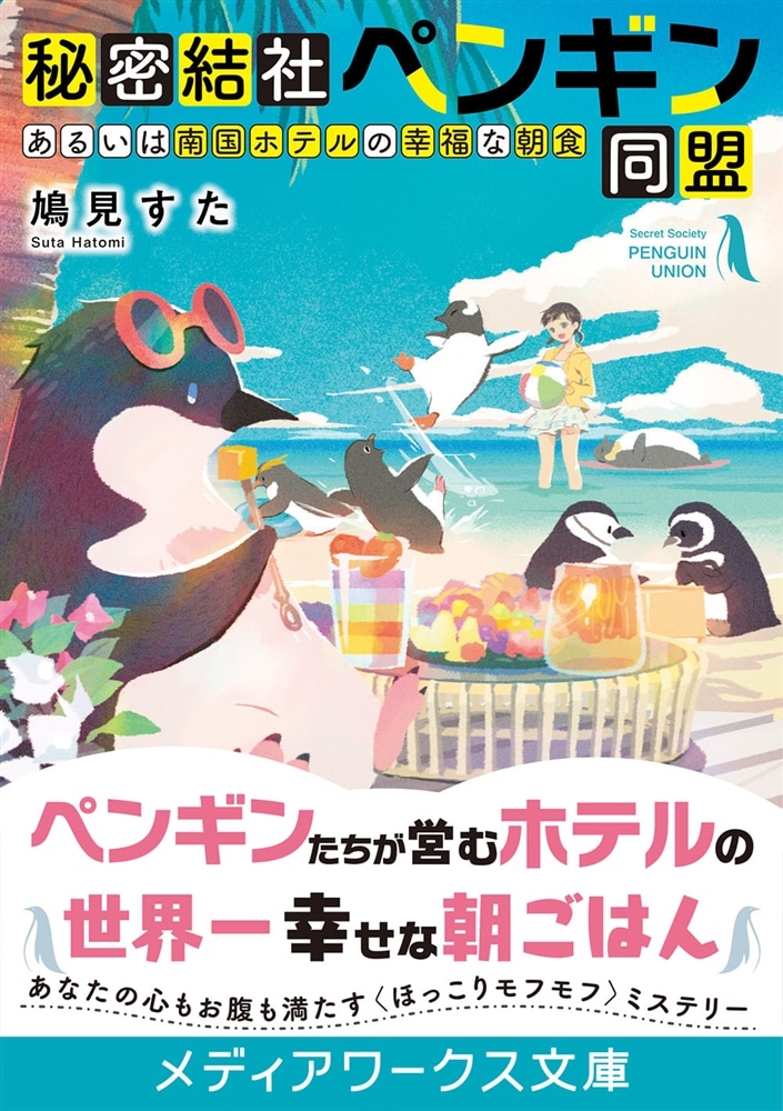 秘密結社ペンギン同盟 あるいは南国ホテルの幸福な朝食