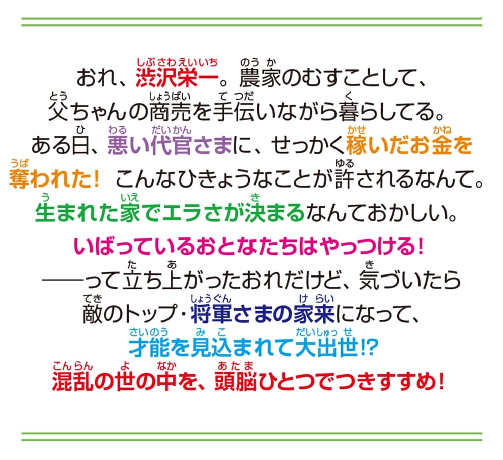 幕末明治サバイバル！ 小説・渋沢栄一