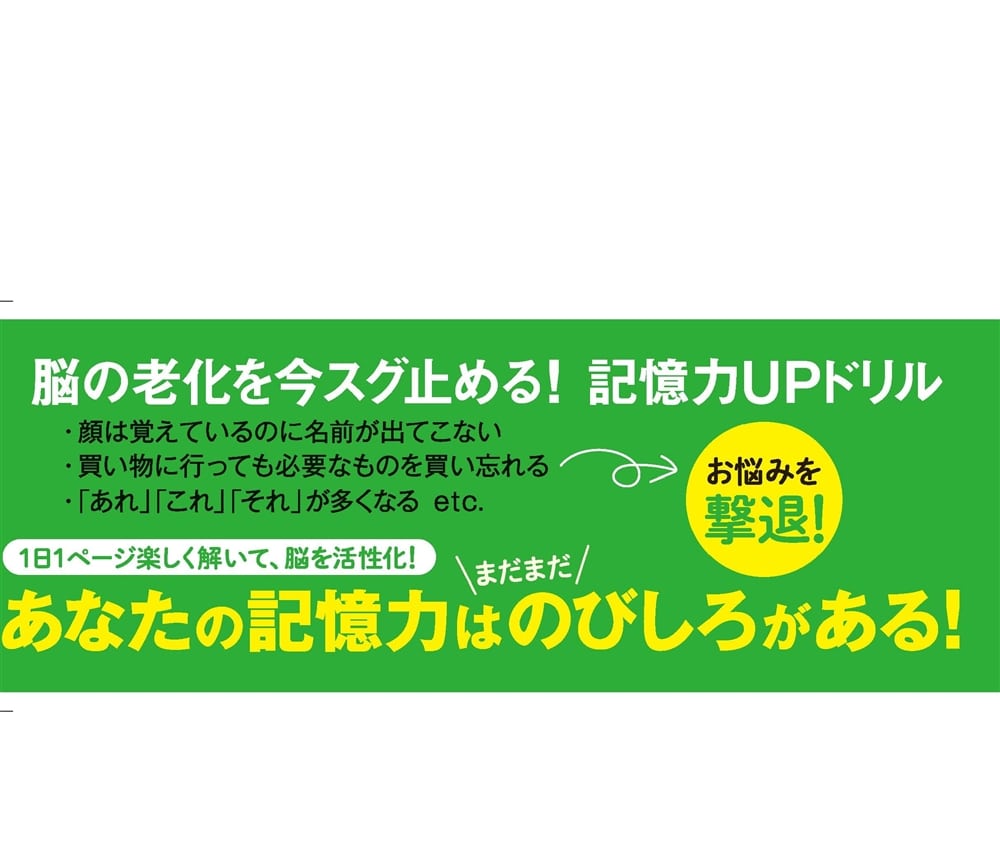 気づいたら物忘れがなくなる脳活ドリル　記憶力が上がる！