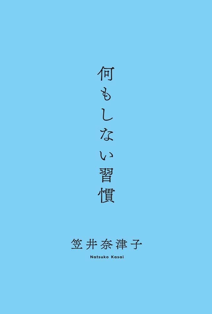 何もしない習慣